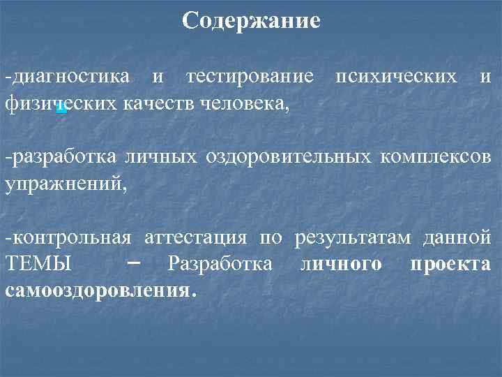 Содержание -диагностика и тестирование психических и физических качеств человека, n -разработка личных оздоровительных комплексов