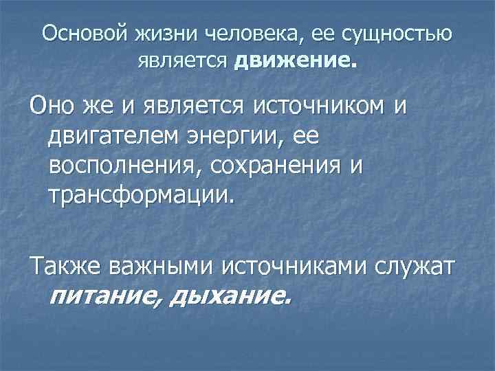 Основой жизни человека, ее сущностью является движение Оно же и является источником и двигателем