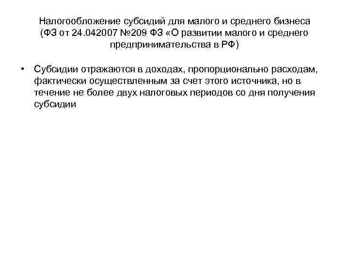 Налогообложение субсидий для малого и среднего бизнеса (ФЗ от 24. 042007 № 209 ФЗ