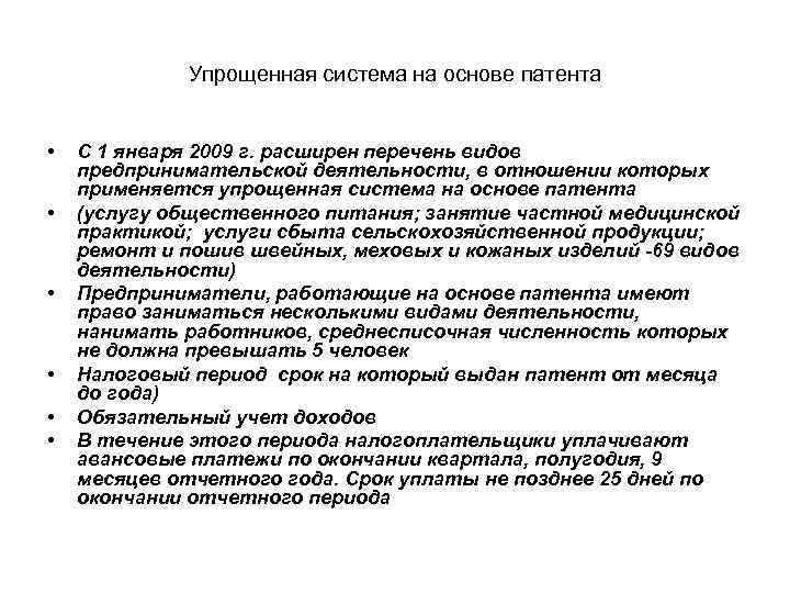 Упрощенная система на основе патента • • • С 1 января 2009 г. расширен