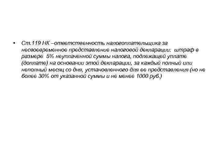  • Ст. 119 НК –ответственность налогоплательщика за несвоевременное представление налоговой декларации: штраф в