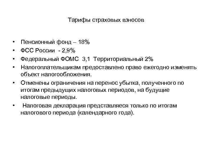 Тарифы страховых взносов • • Пенсионный фонд – 18% ФСС России 2, 9% Федеральный