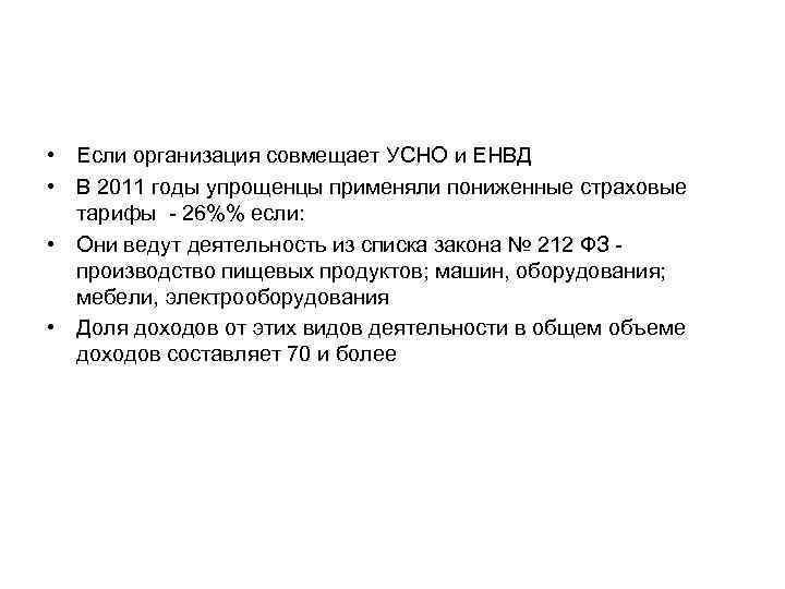  • Если организация совмещает УСНО и ЕНВД • В 2011 годы упрощенцы применяли
