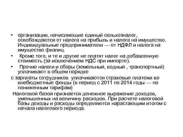  • организации, начисляющие единый сельхозналог, освобождаются от налога на прибыль и налога на