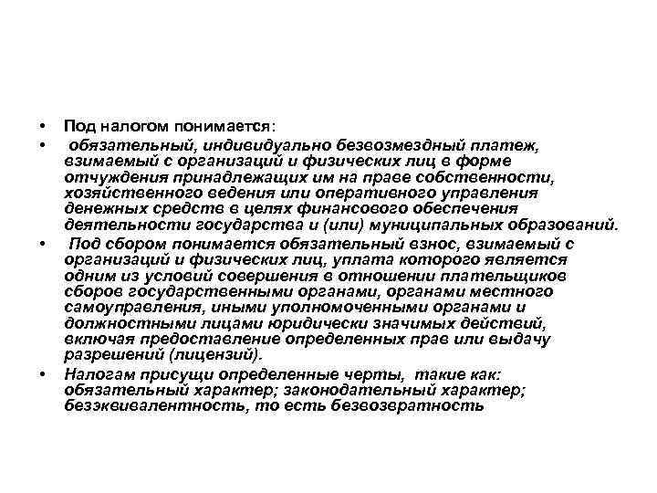  • • Под налогом понимается: обязательный, индивидуально безвозмездный платеж, взимаемый с организаций и