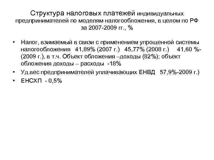 Структура налоговых платежей индивидуальных предпринимателей по моделям налогообложения, в целом по РФ за 2007