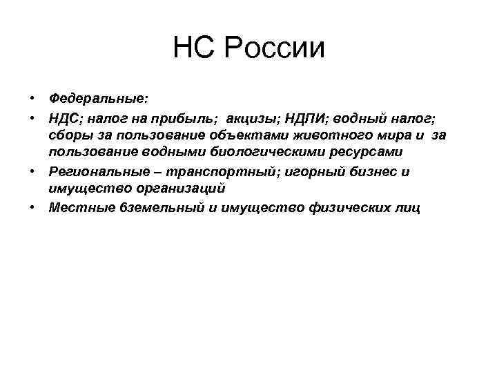 НС России • Федеральные: • НДС; налог на прибыль; акцизы; НДПИ; водный налог; сборы