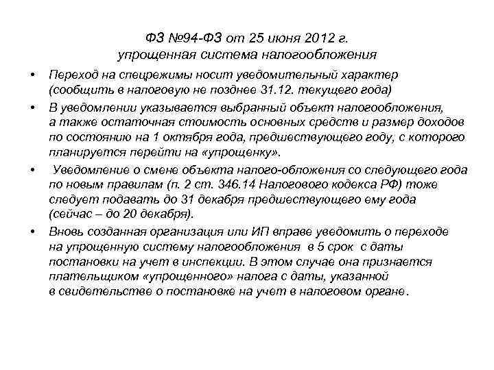 ФЗ № 94 ФЗ от 25 июня 2012 г. упрощенная система налогообложения • •