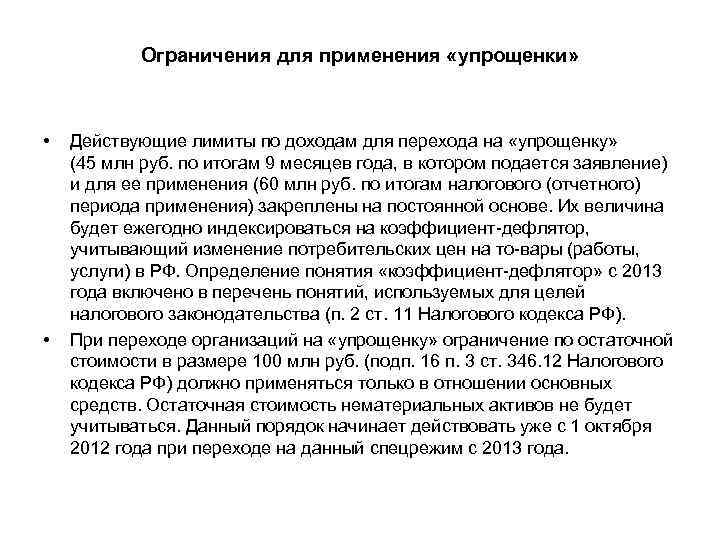 Ограничения для применения «упрощенки» • • Действующие лимиты по доходам для перехода на «упрощенку»