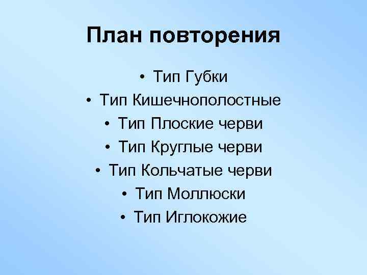 План повторения • Тип Губки • Тип Кишечнополостные • Тип Плоские черви • Тип