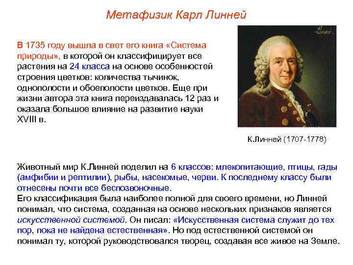 Метафизик Карл Линней В 1735 году вышла в свет его книга «Система природы» ,