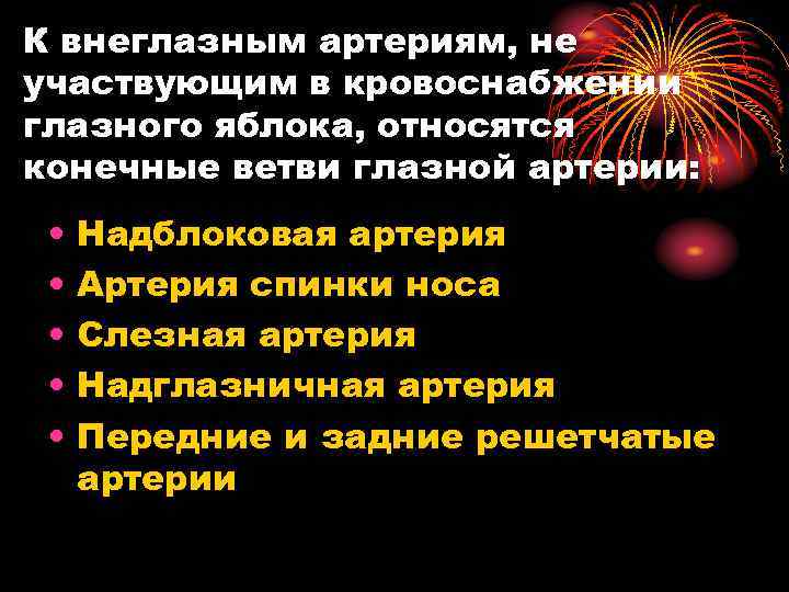 К внеглазным артериям, не участвующим в кровоснабжении глазного яблока, относятся конечные ветви глазной артерии: