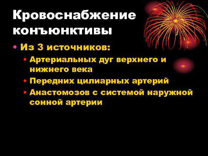 Кровоснабжение конъюнктивы • Из 3 источников: • Артериальных дуг верхнего и нижнего века •