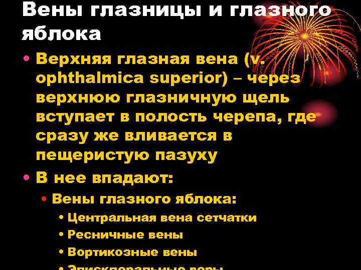 Вены глазницы и глазного яблока • Верхняя глазная вена (v. ophthalmica superior) – через