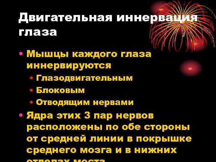 Двигательная иннервация глаза • Мышцы каждого глаза иннервируются • Глазодвигательным • Блоковым • Отводящим