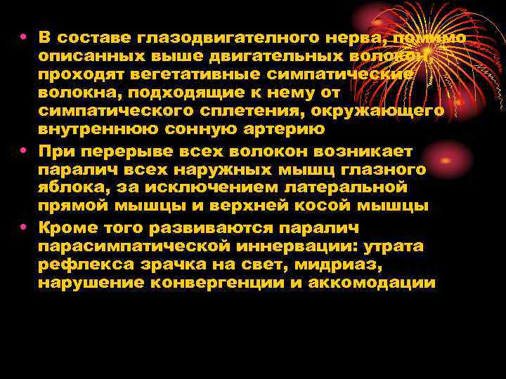  • В составе глазодвигателного нерва, помимо описанных выше двигательных волокон, проходят вегетативные симпатические