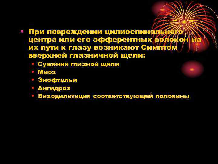  • При повреждении цилиоспинального центра или его эфферентных волокон на их пути к