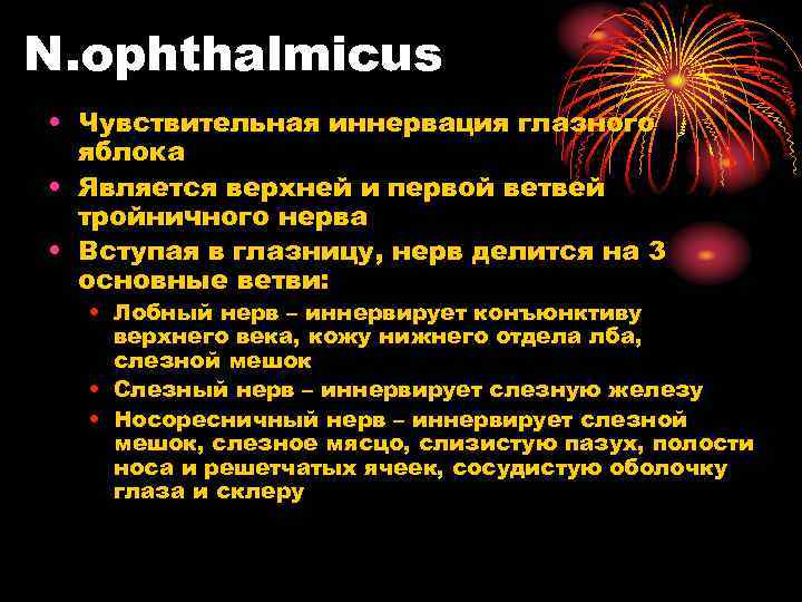 N. ophthalmicus • Чувствительная иннервация глазного яблока • Является верхней и первой ветвей тройничного