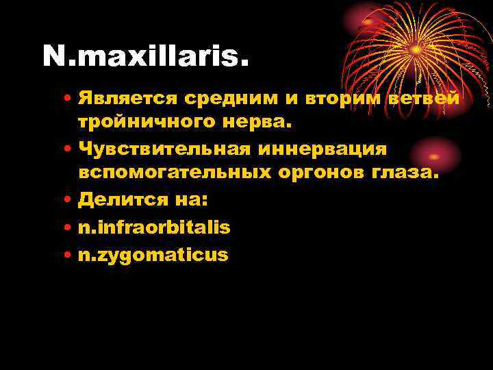 N. maxillaris. • Является средним и вторим ветвей тройничного нерва. • Чувствительная иннервация вспомогательных