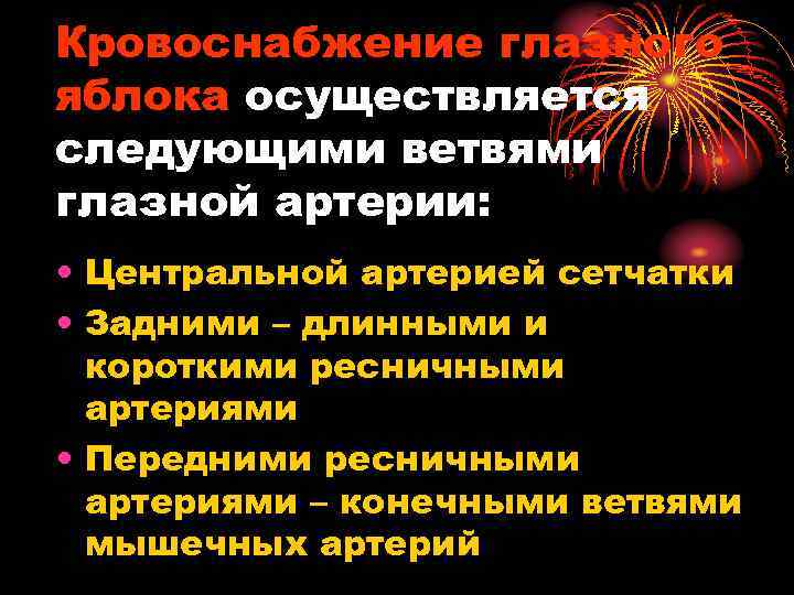 Кровоснабжение глазного яблока осуществляется следующими ветвями глазной артерии: • Центральной артерией сетчатки • Задними
