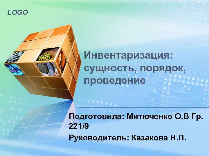 LOGO Инвентаризация: сущность, порядок, проведение Подготовила: Митюченко О. В Гр. 221/9 Руководитель: Казакова Н.