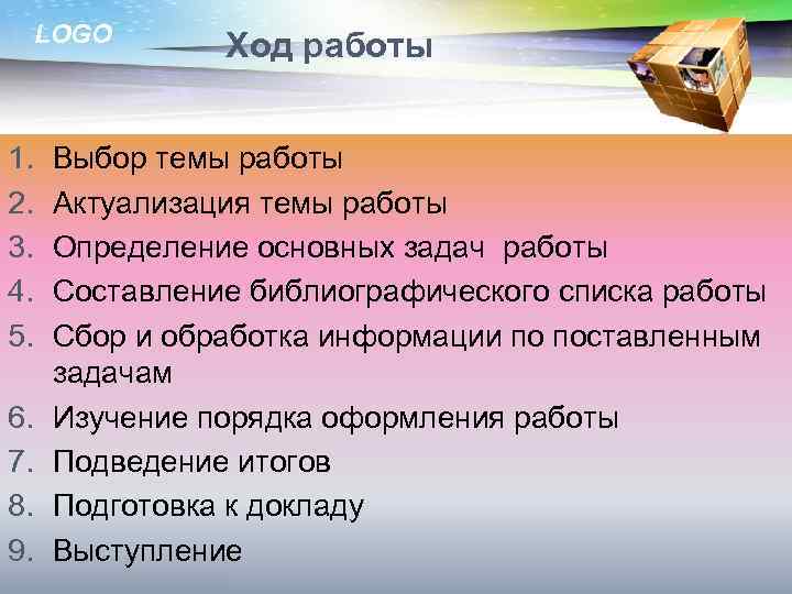 LOGO 1. 2. 3. 4. 5. 6. 7. 8. 9. Ход работы Выбор темы