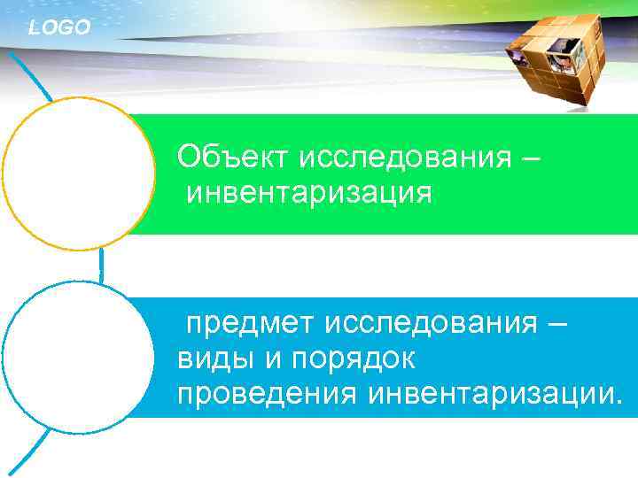 LOGO Объект исследования – инвентаризация предмет исследования – виды и порядок проведения инвентаризации. 