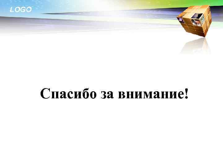 LOGO Спасибо за внимание! 