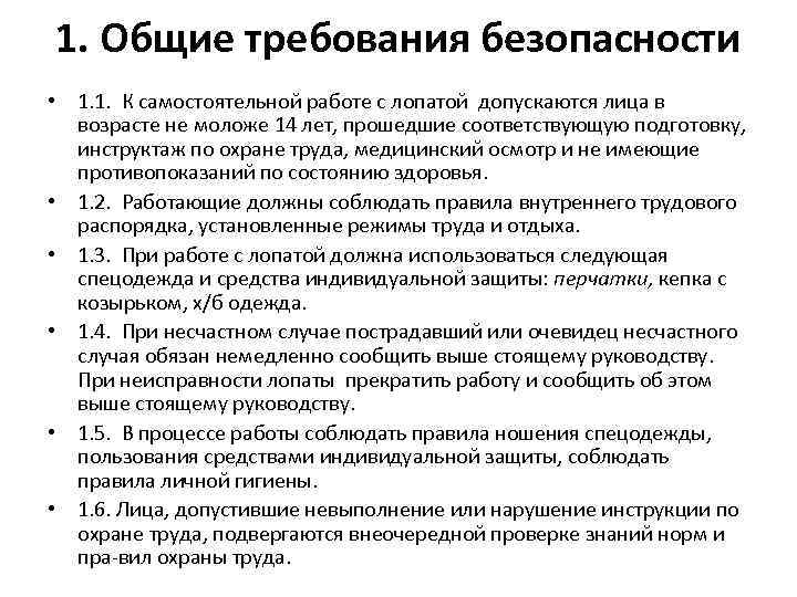 1. Общие требования безопасности • 1. 1. К самостоятельной работе с лопатой допускаются лица