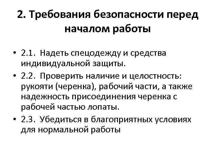 2. Требования безопасности перед началом работы • 2. 1. Надеть спецодежду и средства индивидуальной