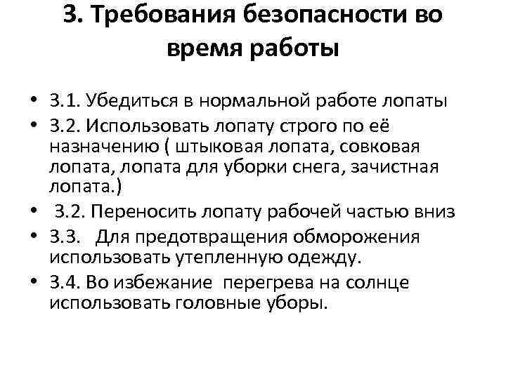 3. Требования безопасности во время работы • 3. 1. Убедиться в нормальной работе лопаты