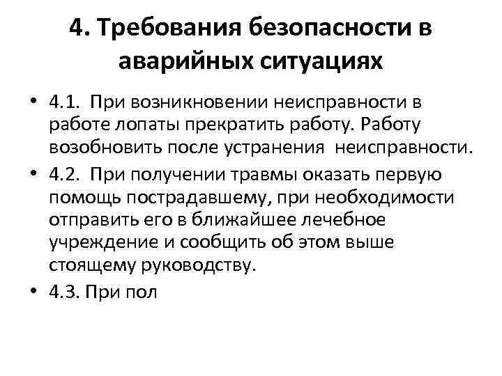 4. Требования безопасности в аварийных ситуациях • 4. 1. При возникновении неисправности в работе