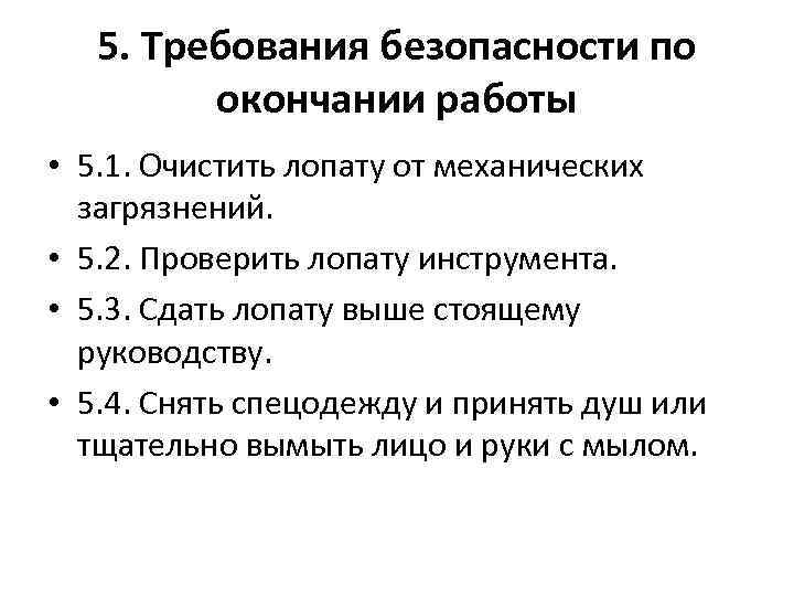 5. Требования безопасности по окончании работы • 5. 1. Очистить лопату от механических загрязнений.