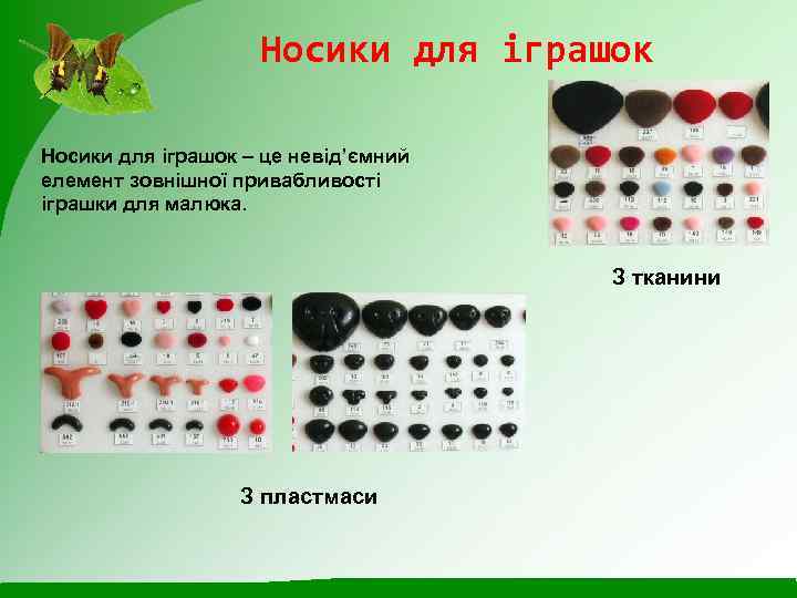 Носики для іграшок – це невід’ємний елемент зовнішної привабливості іграшки для малюка. З тканини