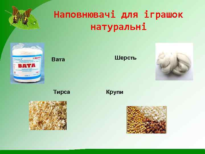 Наповнювачі для іграшок натуральні Вата Тирса Шерсть Крупи 