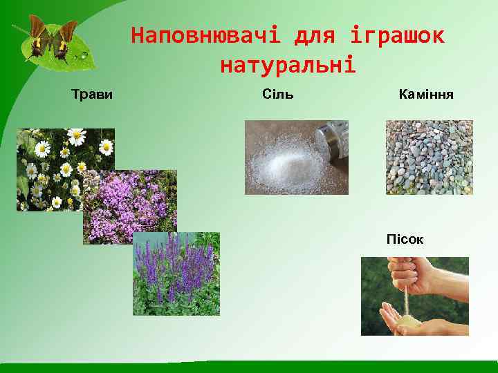 Наповнювачі для іграшок натуральні Трави Сіль Каміння Пісок 