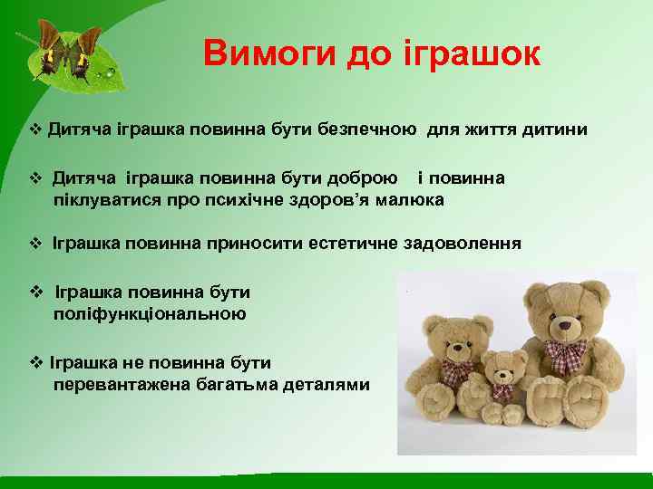 Вимоги до іграшок v Дитяча іграшка повинна бути безпечною для життя дитини v Дитяча