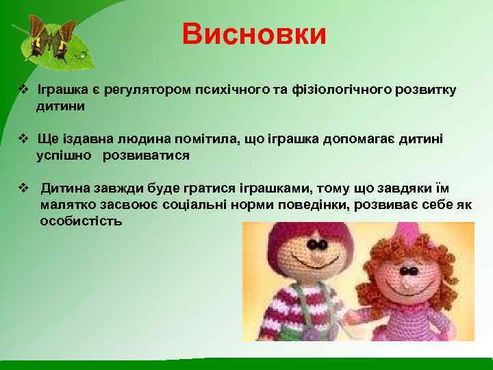 Висновки v Іграшка є регулятором психічного та фізіологічного розвитку дитини v Ще іздавна людина