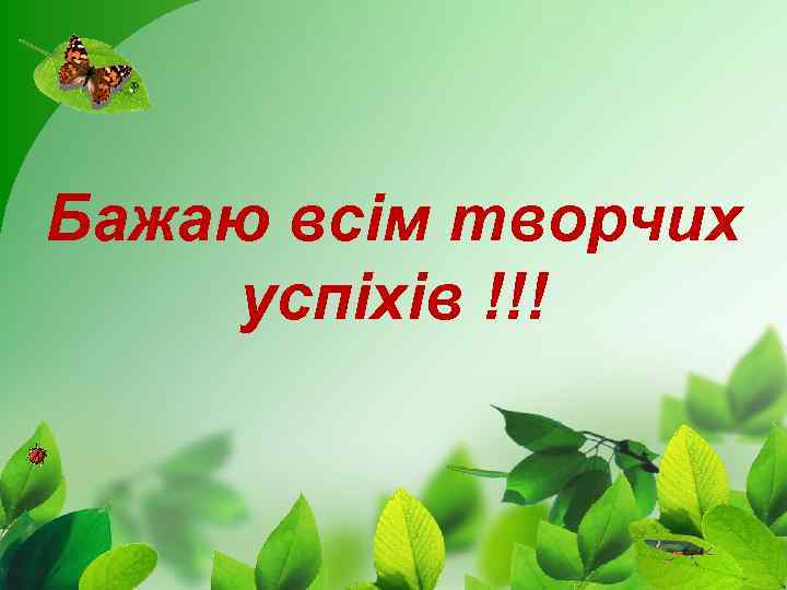 Бажаю всім творчих успіхів !!! 