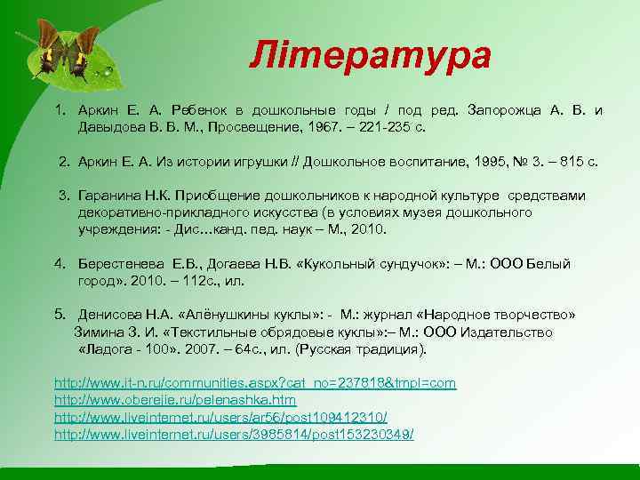 Література 1. Аркин Е. А. Ребенок в дошкольные годы / под ред. Запорожца А.