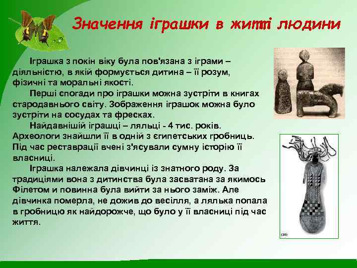 Значення іграшки в житті людини Іграшка з покін віку була пов'язана з іграми –