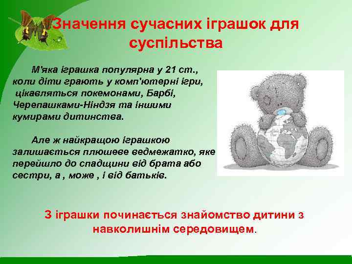Значення сучасних іграшок для суспільства М'яка іграшка популярна у 21 ст. , коли діти