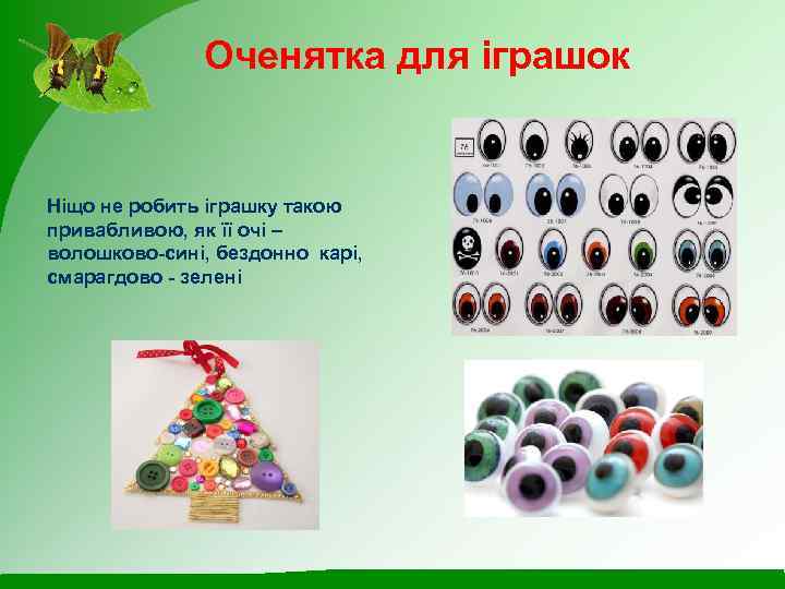 Оченятка для іграшок Ніщо не робить іграшку такою привабливою, як її очі – волошково-сині,