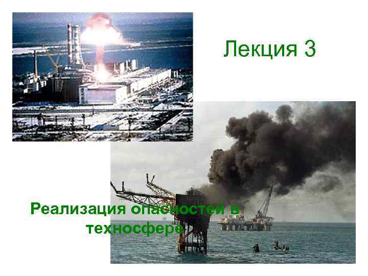 Лекция 3 Реализация опасностей в техносфере 