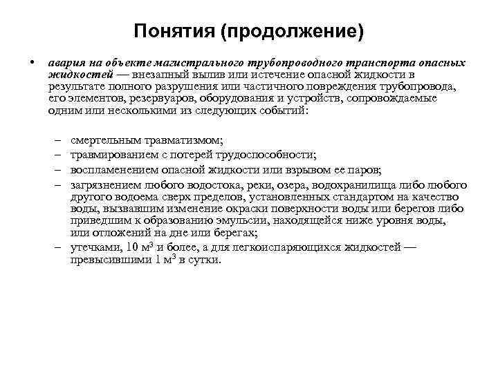Понятия (продолжение) • авария на объекте магистрального трубопроводного транспорта опасных жидкостей — внезапный вылив