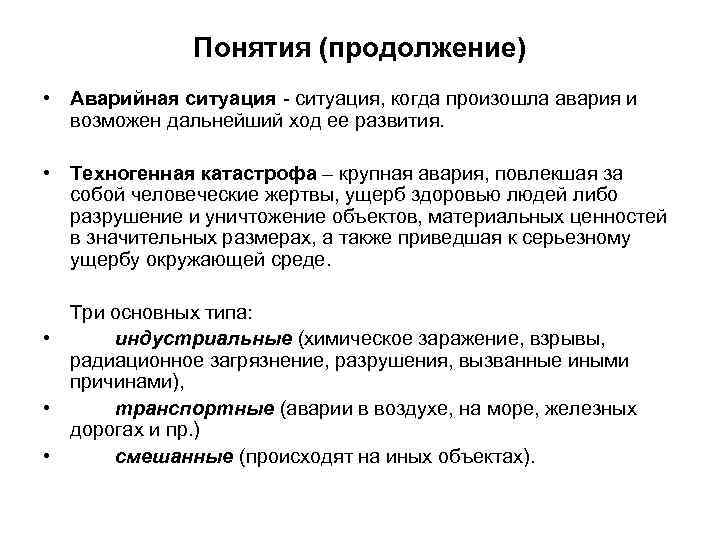 Понятия (продолжение) • Аварийная ситуация, когда произошла авария и возможен дальнейший ход ее развития.