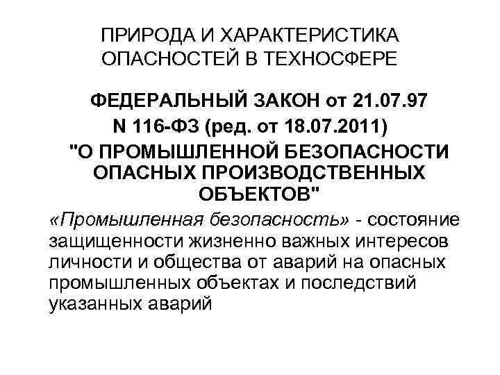 ПРИРОДА И ХАРАКТЕРИСТИКА ОПАСНОСТЕЙ В ТЕХНОСФЕРЕ ФЕДЕРАЛЬНЫЙ ЗАКОН от 21. 07. 97 N 116