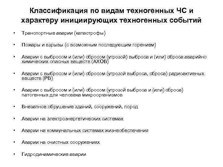 Классификация по видам техногенных ЧС и характеру инициирующих техногенных событий • Транспортные аварии (катастрофы)