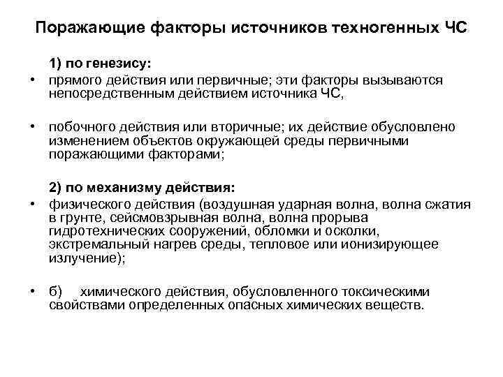 Поражающие факторы источников техногенных ЧС 1) по генезису: • прямого действия или первичные; эти