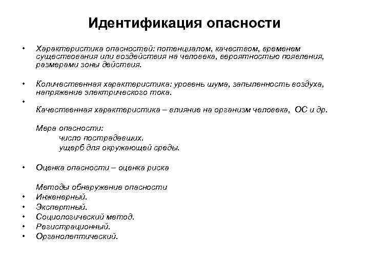 Характер опасности. Характеристика опасности. Идентификация опасностей и характеристики. Краткие характеристики опасности. Количественная характеристика опасности.